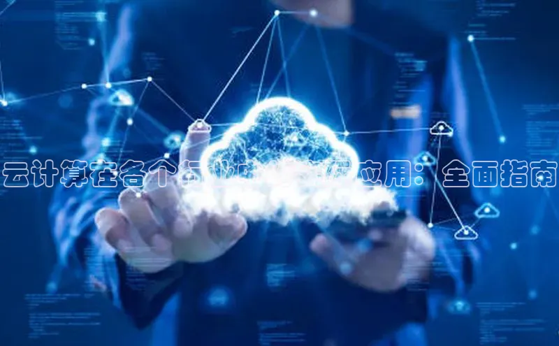 28圈平台官网版下载百度数据开放平台云计算在各个行业中的实际应用：全面指南