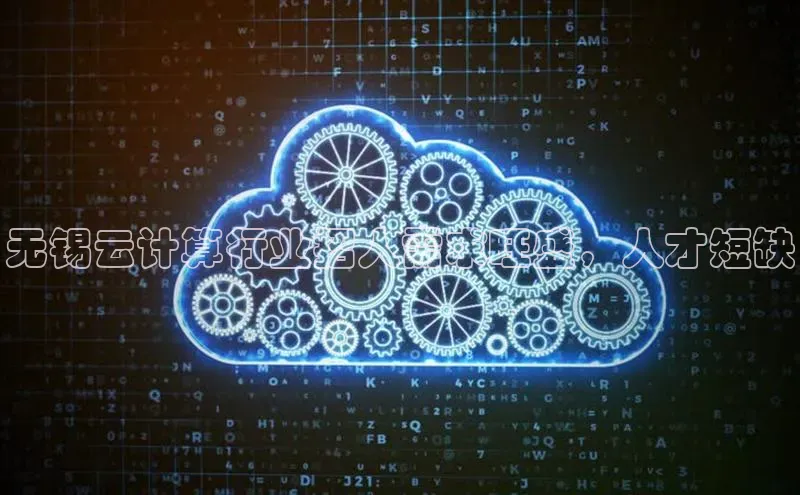 28圈平台官网版下载慧博云通无锡云计算行业招人需求旺盛，人才短缺