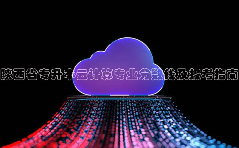 28圈app注册地址百度翻译App陕西省专升本云计算专业分数线及报考指南