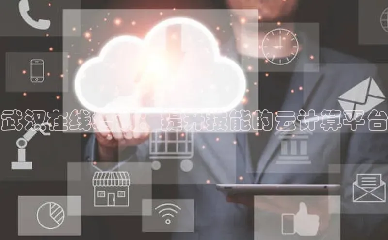 28圈.ccmpc携程武汉在线培训：提升技能的云计算平台