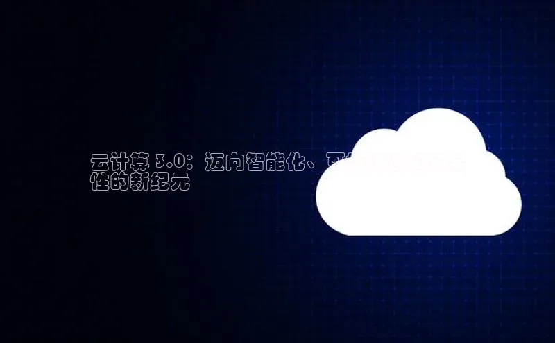 pc28圈下载文心一言云计算 3.0：迈向智能化、可持续性和安全
性的新纪元