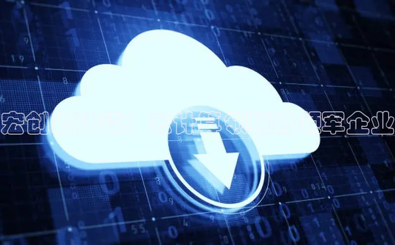 加拿大2.8平台下载百度大脑宏创云计算：云计算领域的领军企业