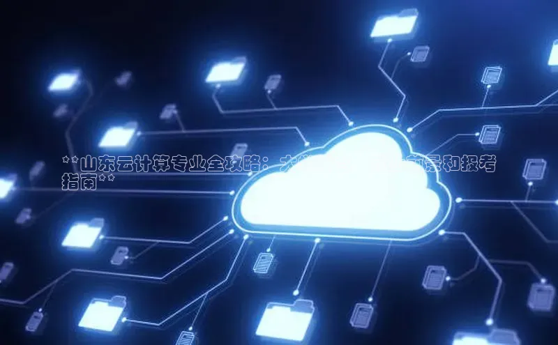 pc28圈下载文心一言**山东云计算专业全攻略：大学排名、就业前景和报考
指南**