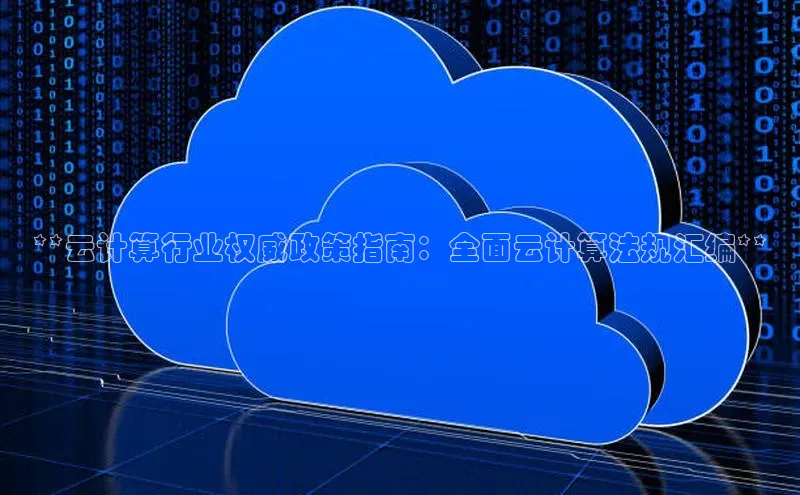 加拿大28圈数字规则百度安全社区**云计算行业权威政策指南：全面云计算法规汇编**