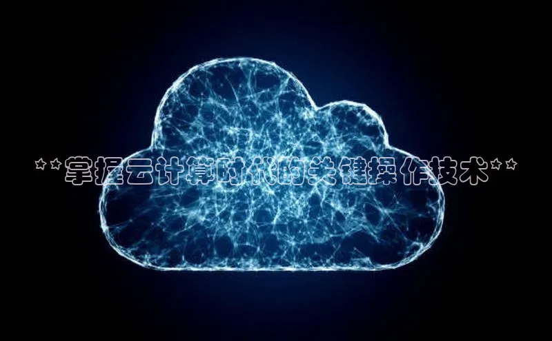 加拿大2.8平台下载诸葛科技**掌握云计算时代的关键操作技术**