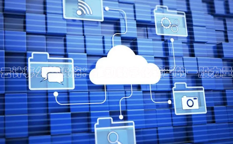 加拿大28圈官网版百度众测云计算公共设施：推动数字化转型的一股力量