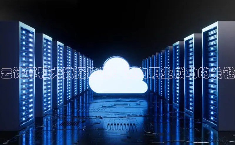 加拿大28开奖结果查询今天百度技术学院云计算和大数据培训：迈向职业成功的关键