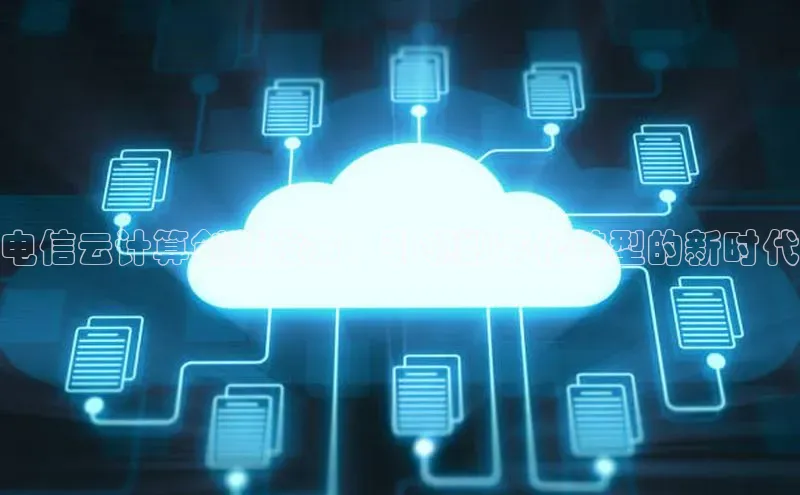 加拿大28预测开奖官网咪牌百度信誉电信云计算创新发布：引领数字化转型的新时代