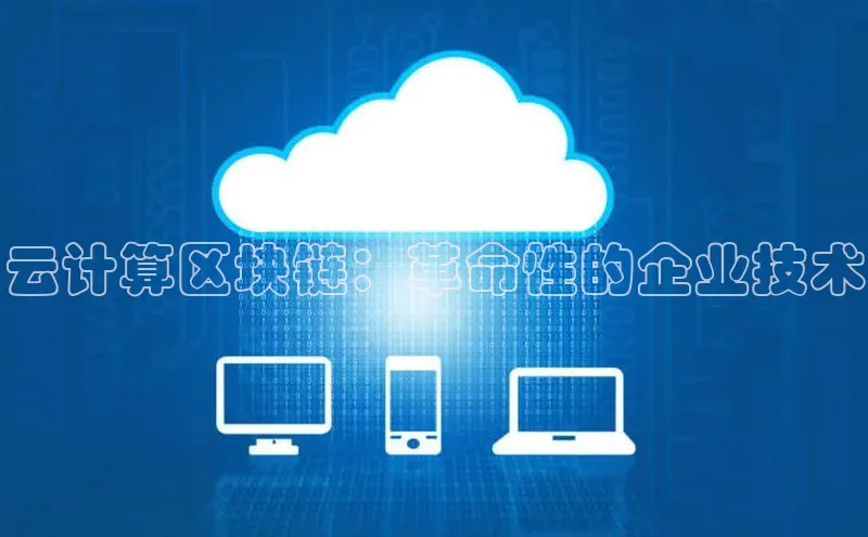 加拿大28圈注册链接百度网盘企业版云计算区块链：革命性的企业技术