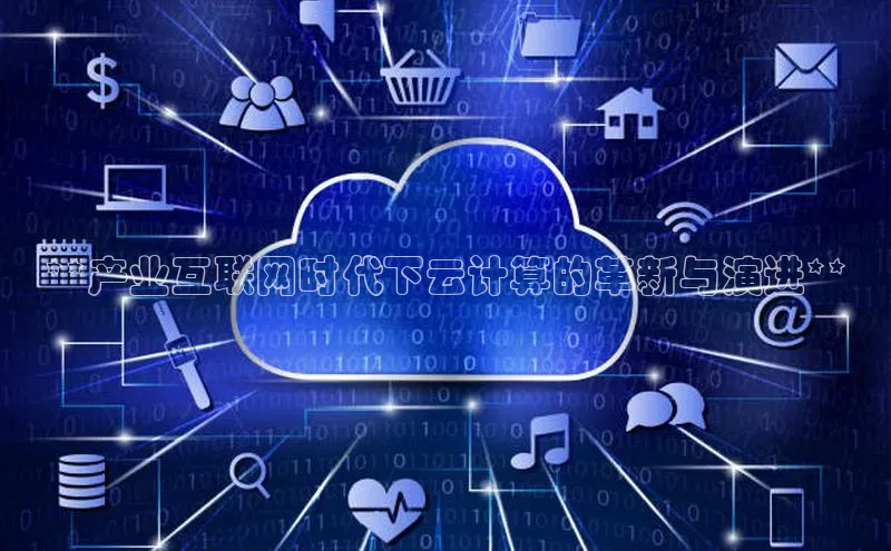 加拿大28圈预测大神百度学术**产业互联网时代下云计算的革新与演进**