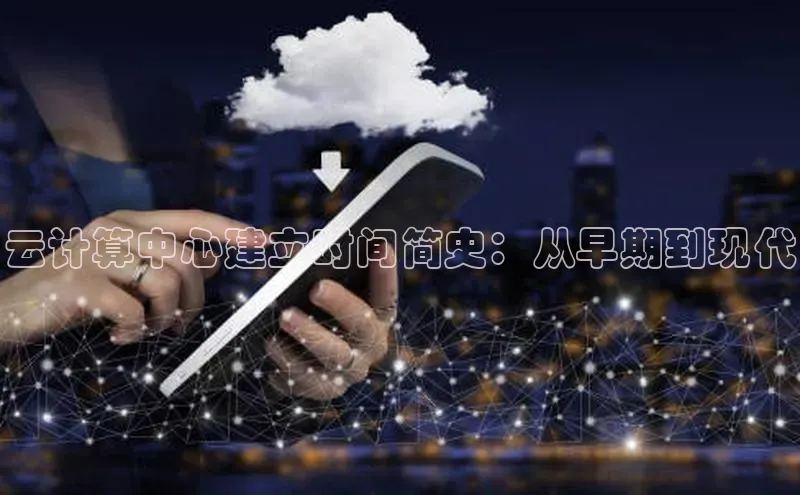 加拿大预测28在线预测官网百度教育云计算中心建立时间简史：从早期到现代