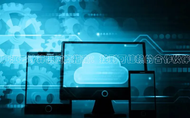 加拿大pc28平台app下载百度健康庐江云计算供应商指南：找到可信赖的合作伙伴