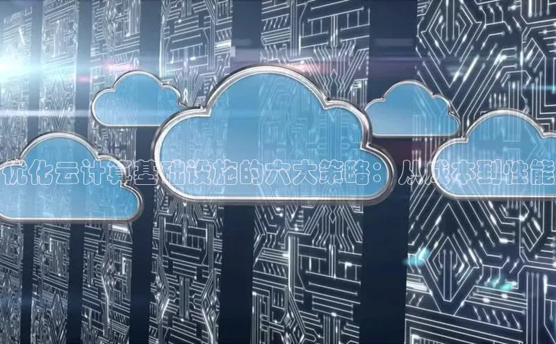 28圈平台链接华策影视优化云计算基础设施的六大策略：从成本到性能