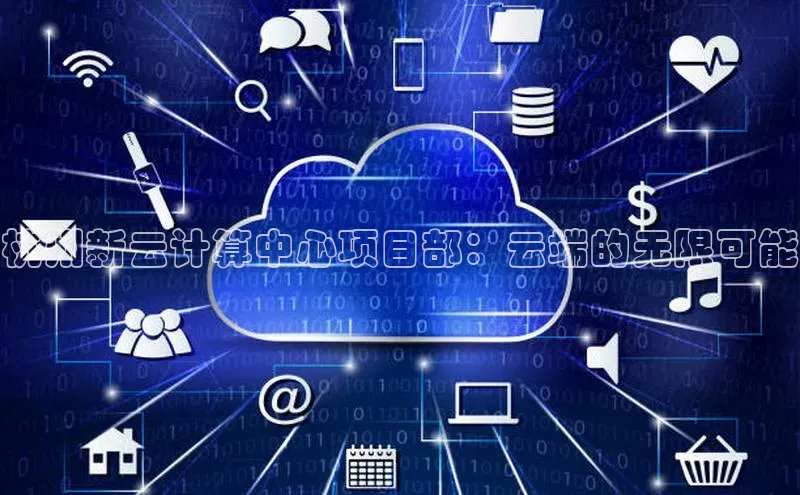 pc28圈下载文心一言杭州新云计算中心项目部：云端的无限可能