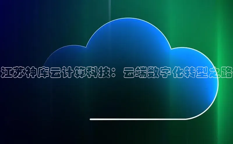 28圈平台官网版下载百度数据开放平台江苏神库云计算科技：云端数字化转型之路