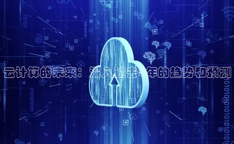28圈.ccm巴美列捷福云计算的未来：深入过去5年的趋势和预测