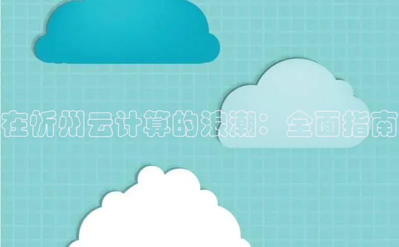 28圈平台链接观星盘在忻州云计算的浪潮：全面指南