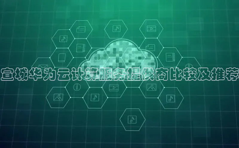 28圈.ccmpc29官网版下载云创智行宣城华为云计算服务提供商比较及推荐