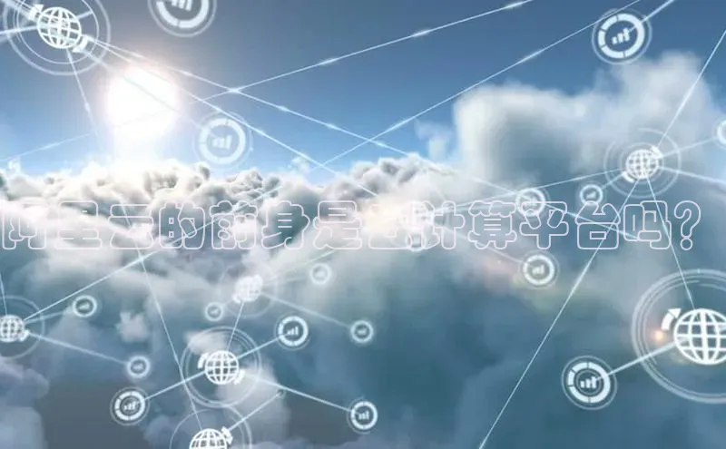 28圈.ccm小米阿里云的前身是云计算平台吗？