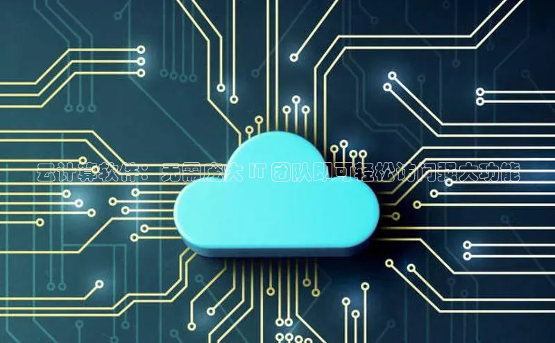 加拿大28开奖结果查询今天金山办公云计算软件：无需庞大 IT 团队即可轻松访问强大功能