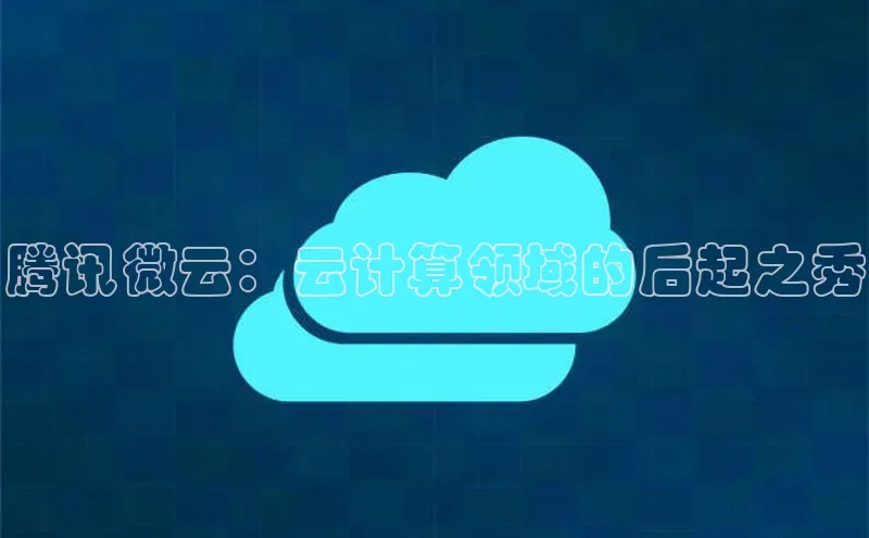 加拿大28快速预测开奖每日互动腾讯微云：云计算领域的后起之秀