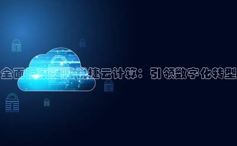 加拿大2.8平台下载百度大脑全面洞察星网锐捷云计算：引领数字化转型