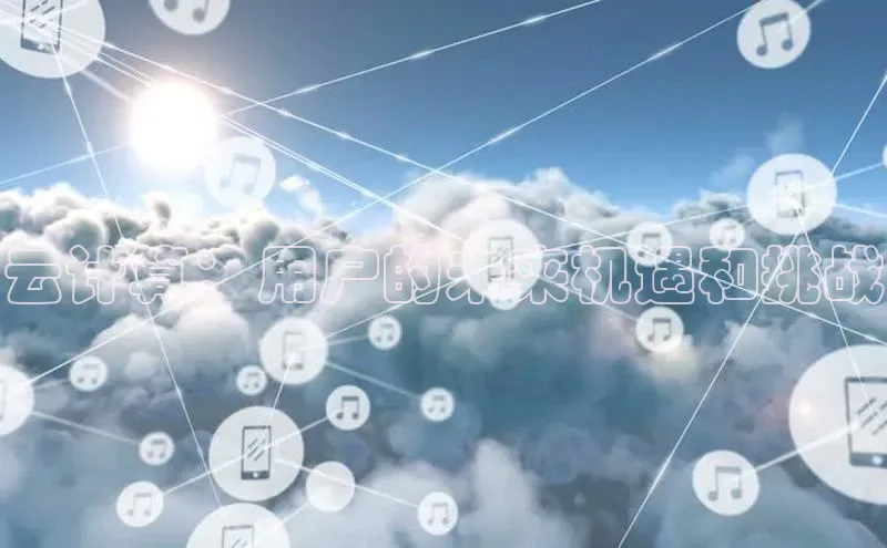 pc28圈下载文心一言云计算：用户的未来机遇和挑战