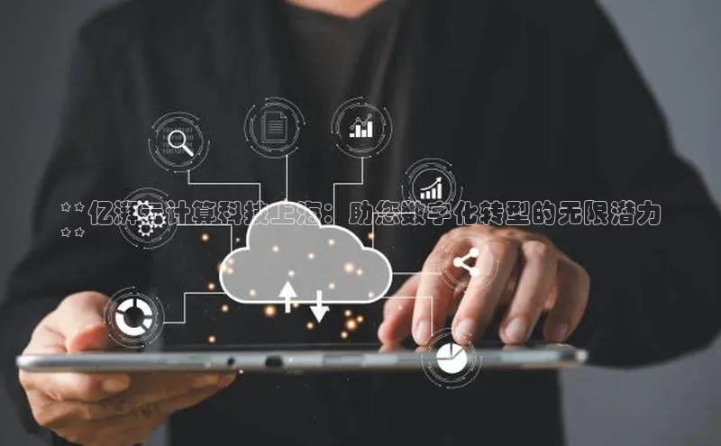 加拿大28圈app官网开奖结果百度网盘**亿湃云计算科技上海：助您数字化转型的无限潜力
**