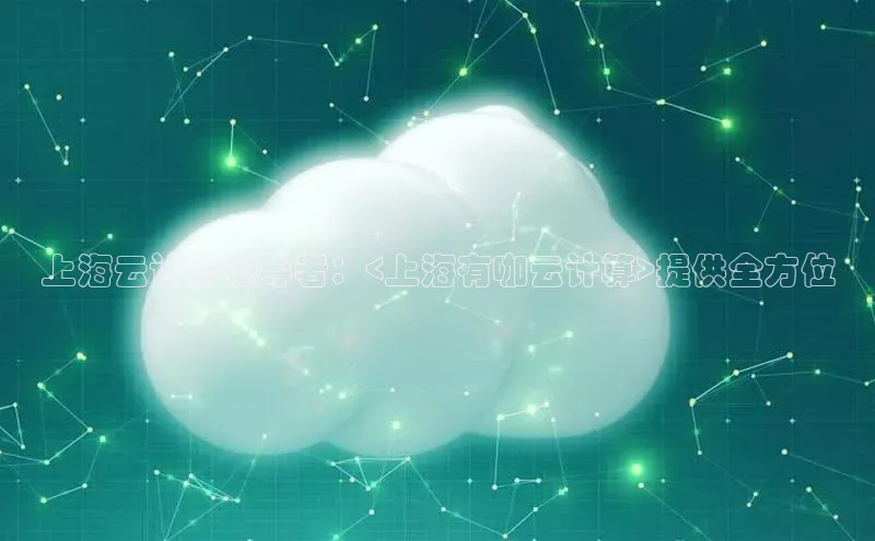 加拿大28开奖结果查询今天金山办公上海云计算领导者：<上海有咖云计算>提供全方位
