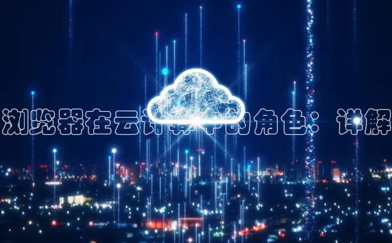 pc28加拿大官网咪牌百度智能云浏览器在云计算中的角色：详解