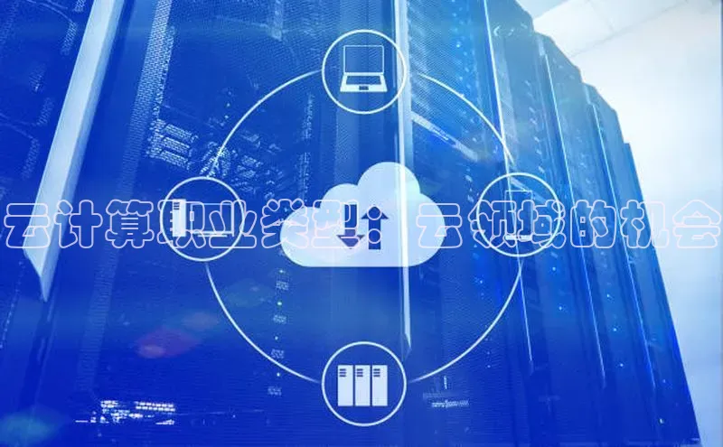 28圈电子游戏中海达云计算职业类型：云领域的机会