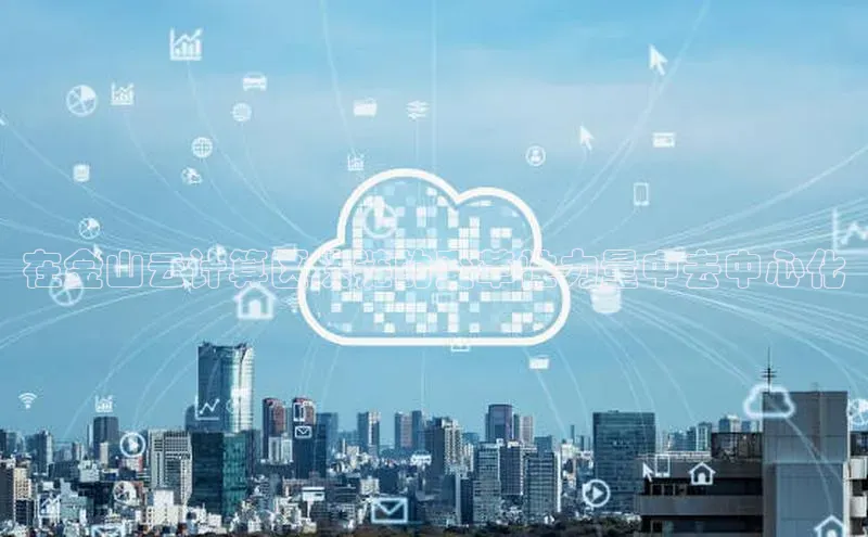 加拿大28圈.ccm百度识图在金山云计算区块链的变革性力量中去中心化
