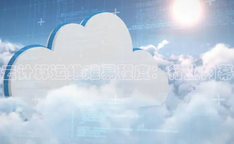 加拿大28圈最新版2023下载神思电子云计算运维难易程度：行业内幕