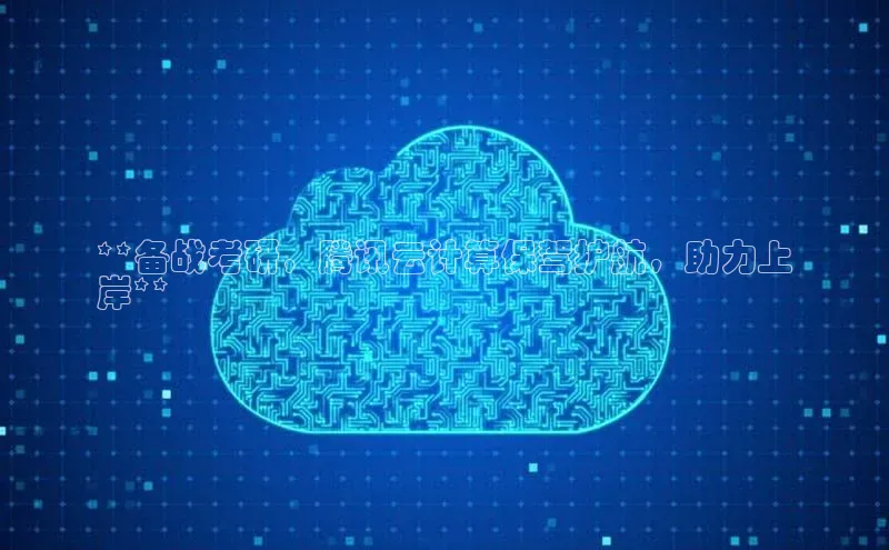 加拿大28圈下载百度翻译**备战考研，腾讯云计算保驾护航，助力上
岸**