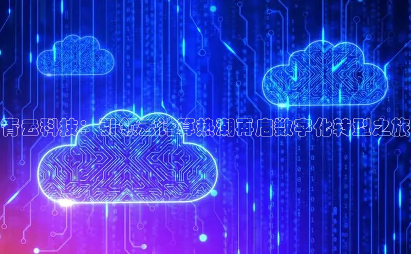 加拿大28圈下载美团青云科技：引领云计算热潮再启数字化转型之旅