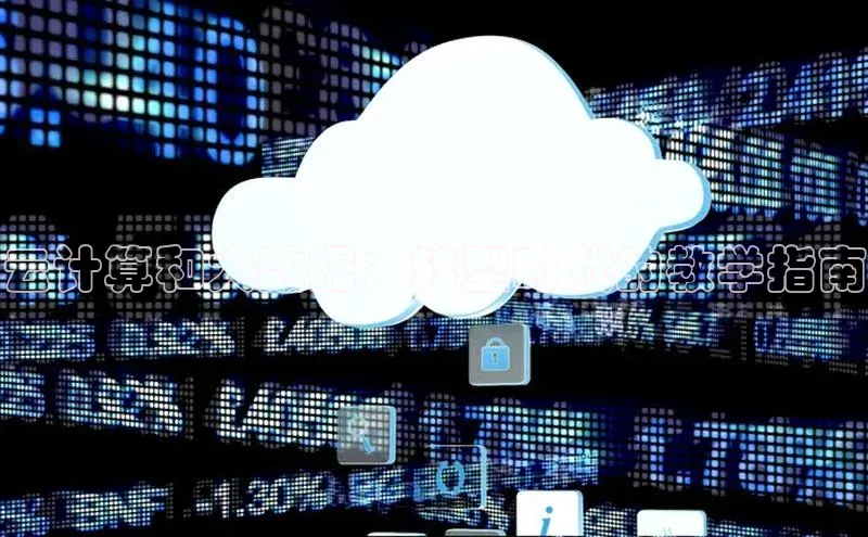 加拿大28圈数字规则百度安全社区云计算和大数据：转型时代的教学指南