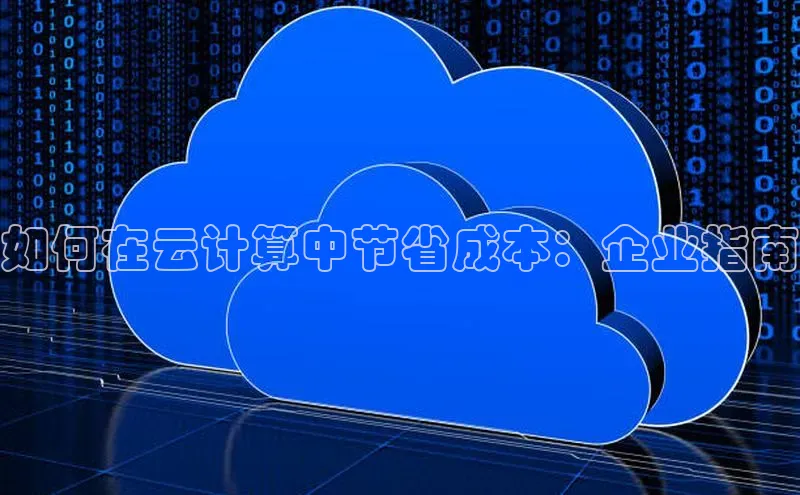 加拿大28开奖结果预测官网阿里尔公司如何在云计算中节省成本：企业指南