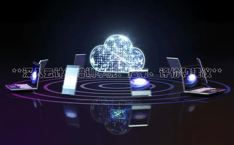 28圈电子游戏汉得信息**深入云计算培训学院：指南、评价和建议**