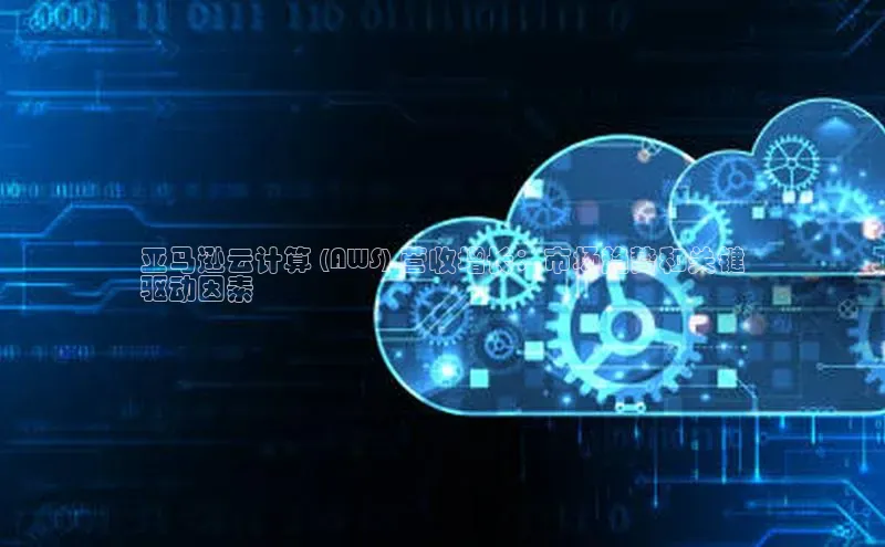 加拿大预测28在线预测官网ARGA公司亚马逊云计算 (AWS) 营收增长：市场趋势和关键
驱动因素