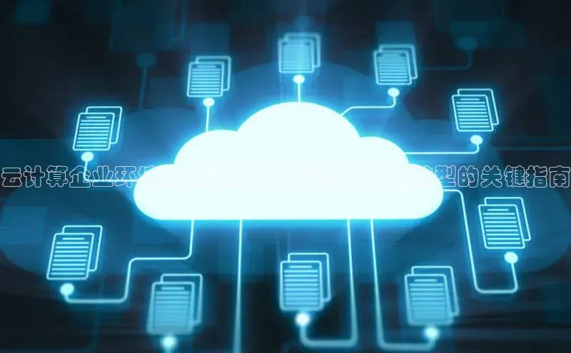 28圈.ccmpc29官网版下载云创智行云计算企业环境的深入分析：实现数字化转型的关键指南