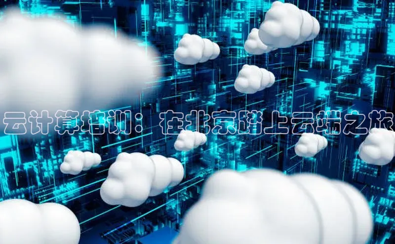 加拿大28圈合法吗赛富乐斯云计算培训：在北京踏上云端之旅