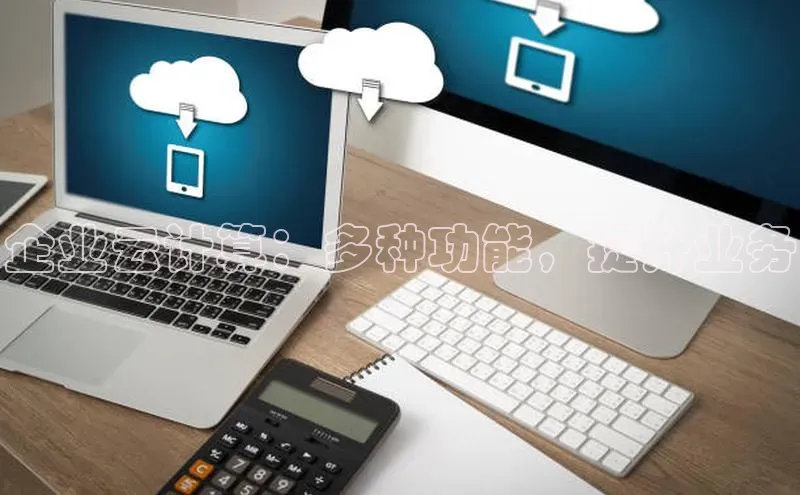 加拿大pc28平台app下载猫眼企业云计算：多种功能，提升业务