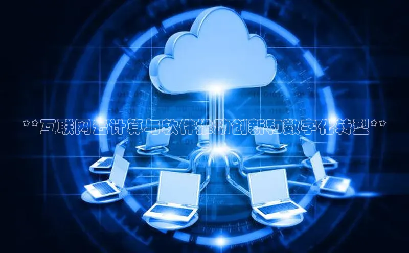 28圈.ccmpc29官网版下载云创智行**互联网云计算与软件推动创新和数字化转型**