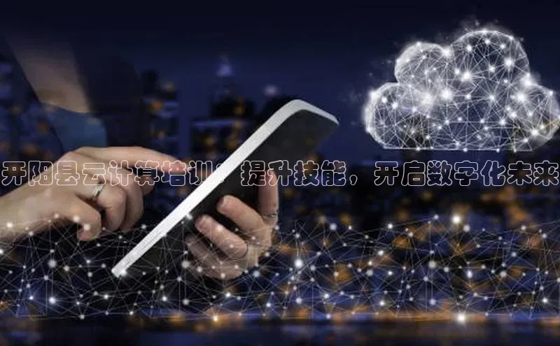 加拿大28开奖结果查询今天金山办公开阳县云计算培训：提升技能，开启数字化未来