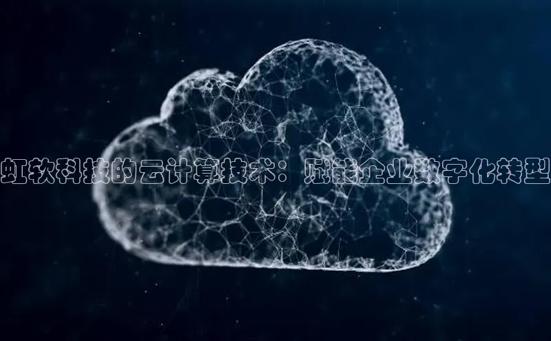 加拿大28开奖结果查询今天金山办公虹软科技的云计算技术：赋能企业数字化转型