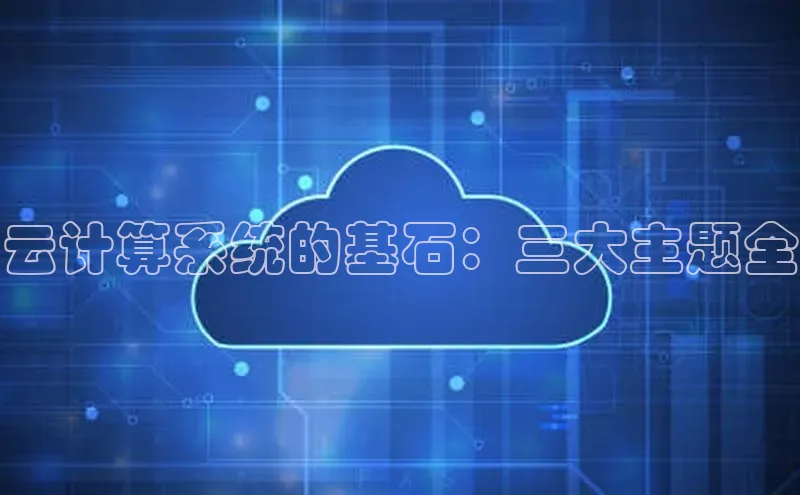 pc28圈下载文心一言云计算系统的基石：三大主题全