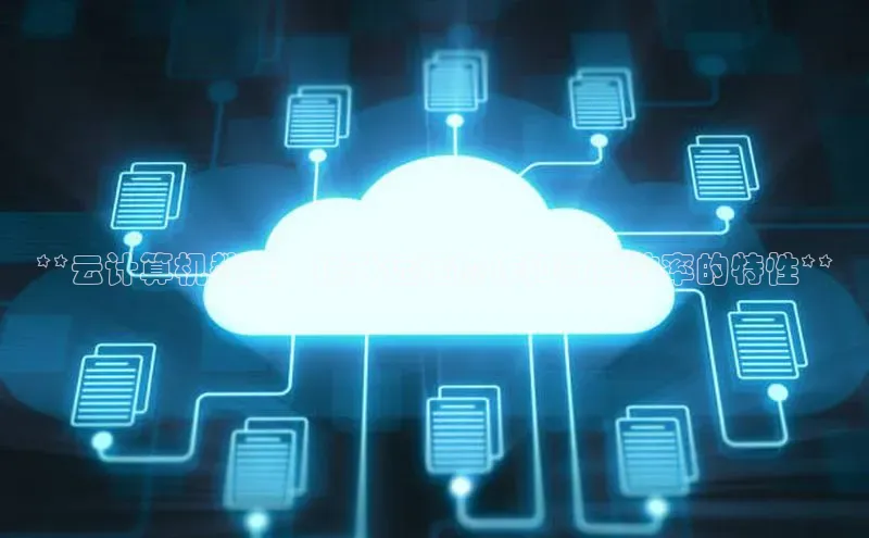 28圈.ccm小米**云计算机教室：提升远程协作和教育效率的特性**