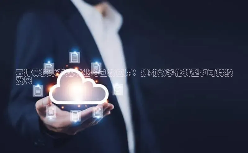 pc28圈下载文心一言云计算技术在建筑业的创新应用：推动数字化转型和可持续
发展