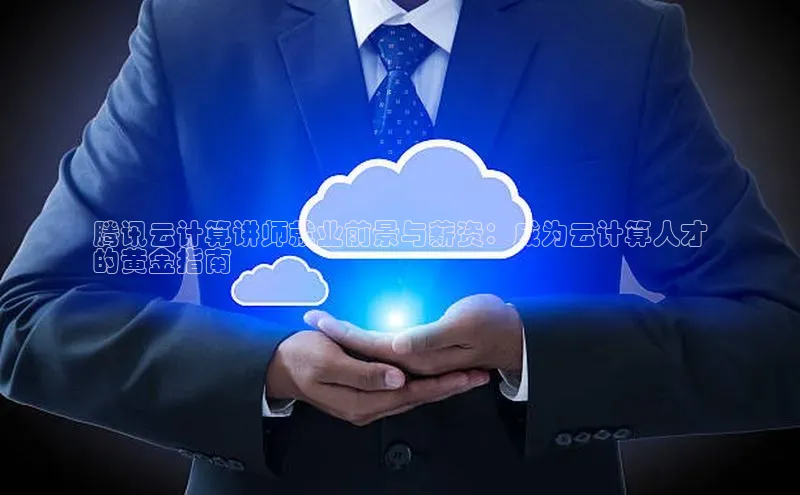加拿大预测28在线预测官网百度教育腾讯云计算讲师就业前景与薪资：成为云计算人才
的黄金指南