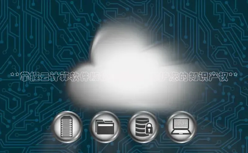 加拿大pc28平台app下载百度健康**掌握云计算软件版权的指南：保护您的知识产权**